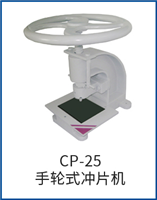 CP-25手輪式?jīng)_片機(jī)