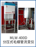 MLW-400FY分壓式毛細(xì)管流變儀