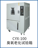 CYX-100臭氧老化試驗(yàn)箱