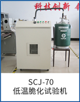 SCJ-70低溫脆化試驗機(jī)