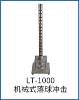 LT-1000機(jī)械式落球沖擊試驗機(jī)