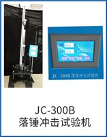 JC-300B落錘沖擊試驗機(jī)